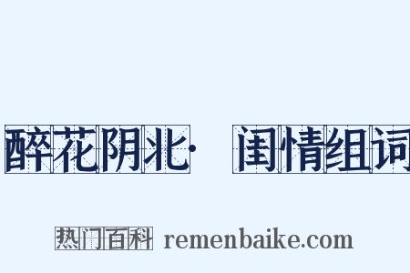 醉花阴北·闺情组词是什么意思的图片